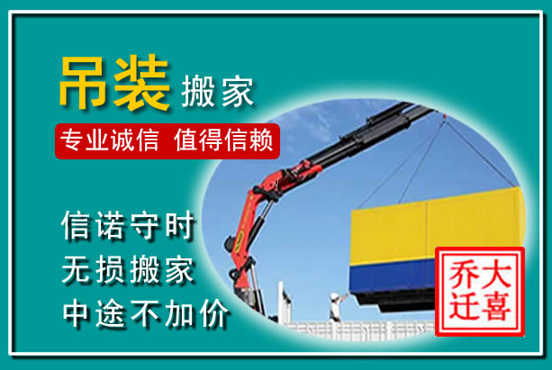南靖吊装大件搬家